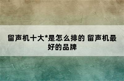 留声机十大*是怎么排的 留声机最好的品牌